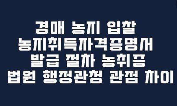 경매 농지 입찰 농지취득자격증명