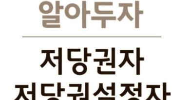 저당권자 저당권설정자 누구 공동저당권 설정등기 경매 실행 동시배당 이시배당 뜻