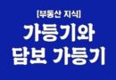 법원경매 가등기 배당은 저당권 비슷한 담보가등기 해당 가등기권자 배당요구종기까지 법원 채권신고 해야 우선변제 보전가등기 제외