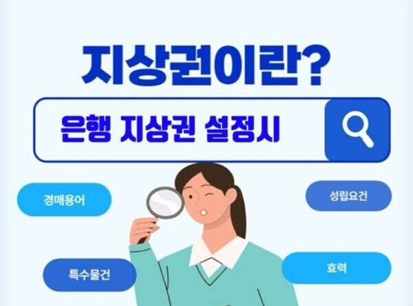 경매 지상권 권리분석