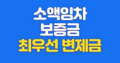 경매 소액임차인 최우선변제 범위 판단시점 배당요구종기일 까지