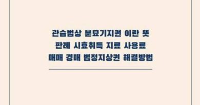 관습법상 분묘기지권