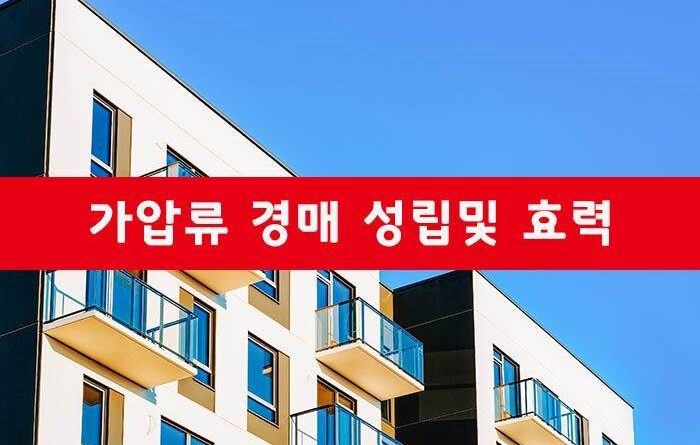 가압류 경매