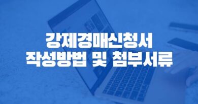 강제경매신청서 작성방법 및 첨부서류