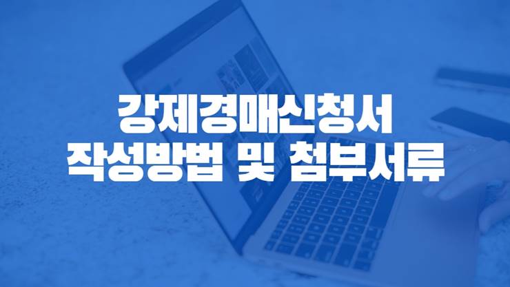 강제경매신청서 작성방법 및 첨부서류