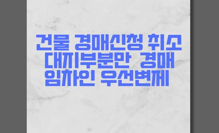 건물 경매신청 취소 대지부분만 경매 임차인 소액임차인 대지 우선변제 배당대상자