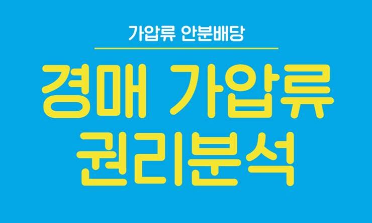 경매 가압류 권리분석 말소기준권리 안분배당 후순위 당연히 소멸 전 소유자 대한 가압류는 낙찰자 인수