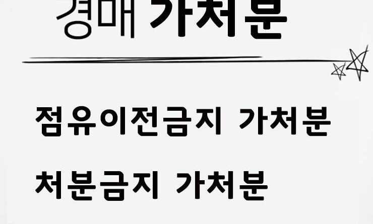 경매 가처분