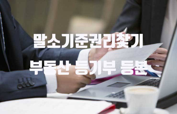 경매 등기부등본 말소기준권리 찿기