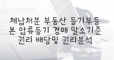 경매 말소기준권리 배당및 권리분석