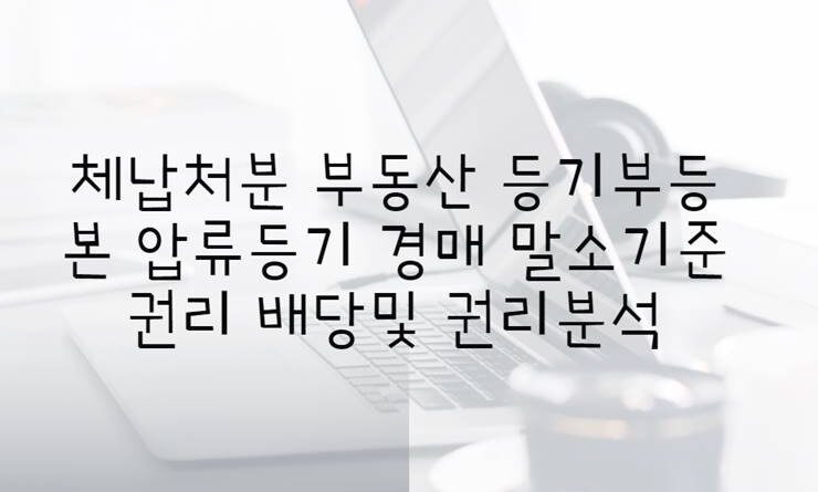 경매 말소기준권리 배당및 권리분석