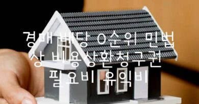 경매 배당 0순위