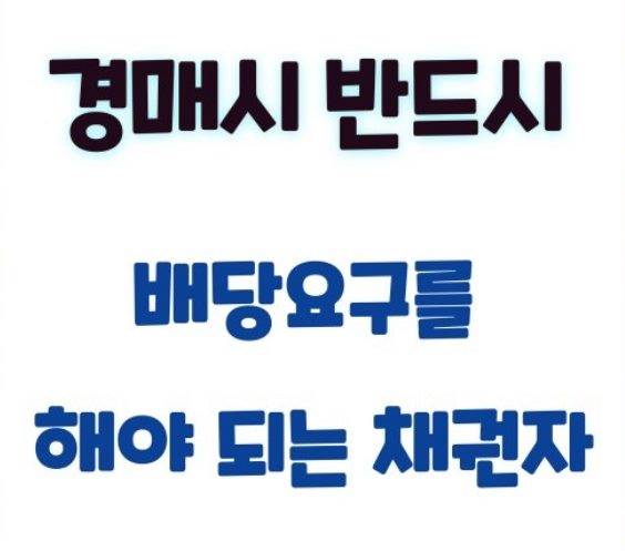 경매 배당요구 해야만 하는 채권자