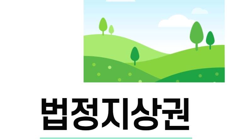 경매 법정지상권 1