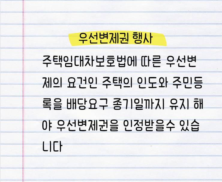 경매 임차인 우선변제권 행사 배당요구종기일까지 배당요구 대항력 대항요건 존속기간 경락대금 납부일까지