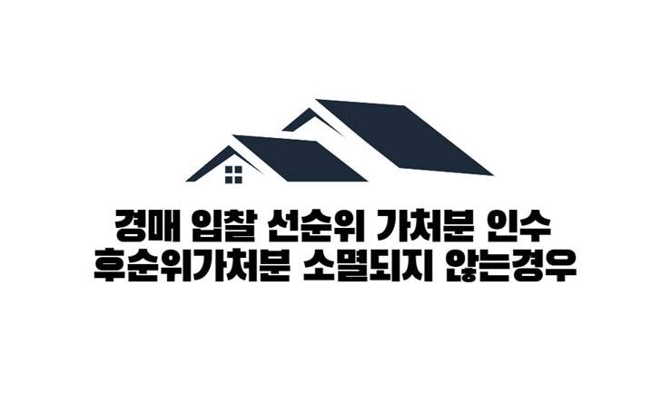 경매 입찰 선순위 가처분 인수 후순위가처분 소멸되지 않는경우