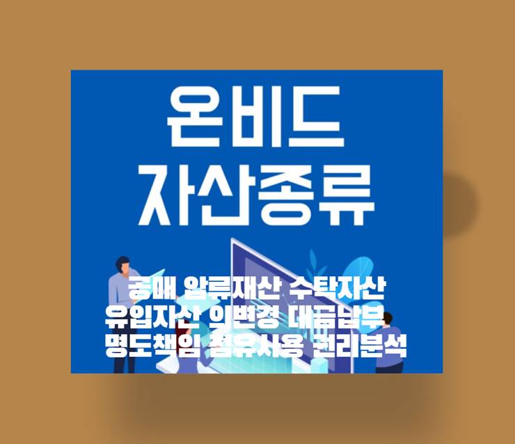 공매 압류재산 수탁자산 유입자산 명의변경