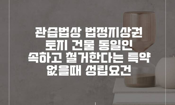 관습법상 법정지상권 성립요건