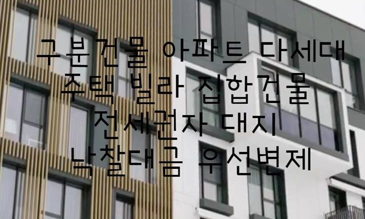 구분건물 아파트 다세대주택 빌라 집합건물 전세권자 대지 낙찰대금 우선변제