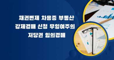 권변제 차용증 부동산 강제경매 신청 무잉여주의 저당권 임의경매