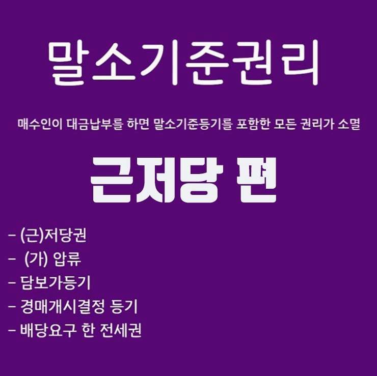 법원 부동산 경매 입찰 말소기준권리 찿는법