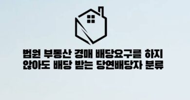 법원 부동산 경매 배당요구를 하지 않아도 배당 받는 당연배당자 분류