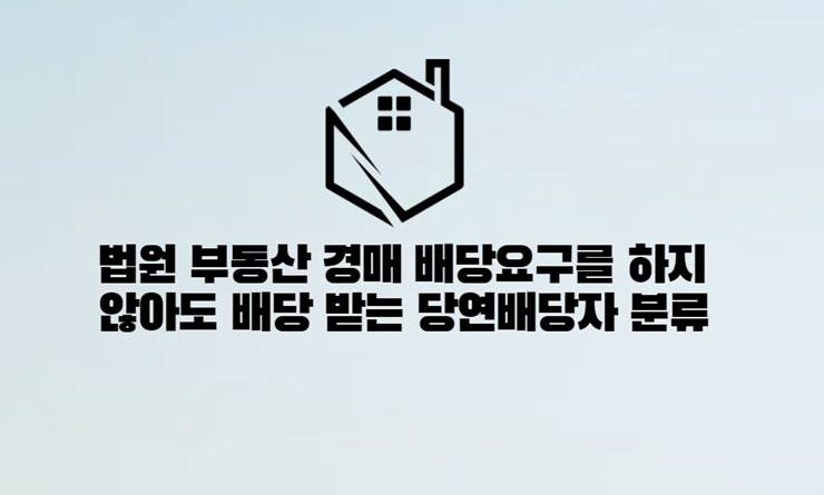 법원 부동산 경매 배당요구를 하지 않아도 배당 받는 당연배당자 분류