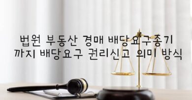 법원 부동산 경매 배당요구종기 까지 배당요구 권리신고 의미 방식