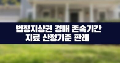 법정지상권 경매