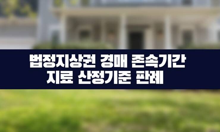 법정지상권 경매