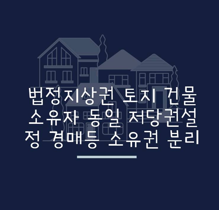 법정지상권 토지 건물