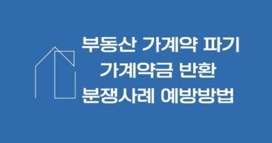 부동산 가계약 파기 가계약금 반환 분쟁사례 예방방법 가계약서 양식 첨부