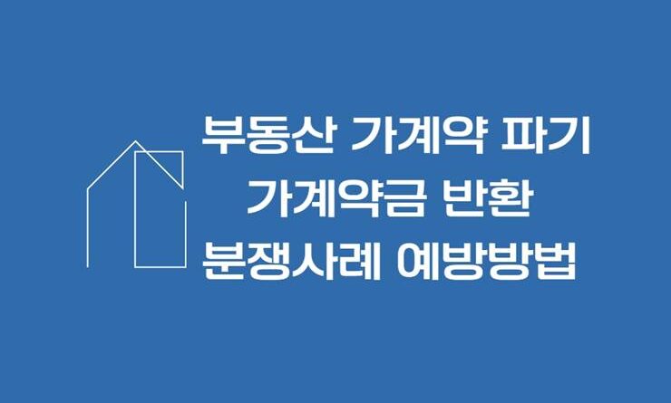 부동산 가계약 파기 가계약금 반환 분쟁사례 예방방법 가계약서 양식 첨부