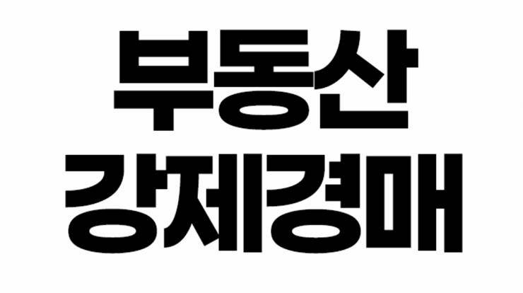 부동산 강제경매 임의경매