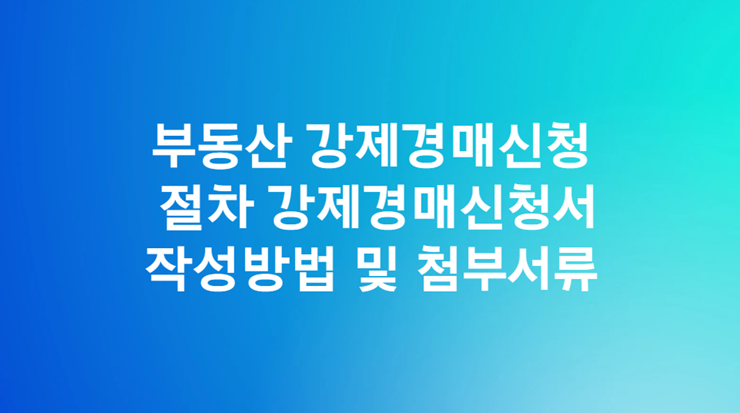 부동산 강제경매신청 절차 1