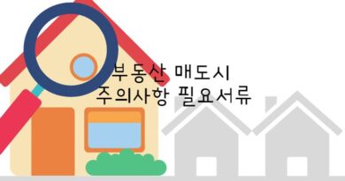 부동산 매도시 주의사항 필요 서류