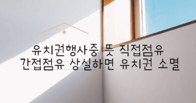 유치권행사중