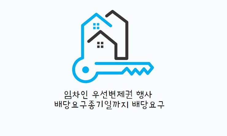 임차인 우선변제권 행사 배당요구종기일까지 배당요구