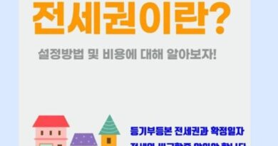 전세계약 전세집 전세권