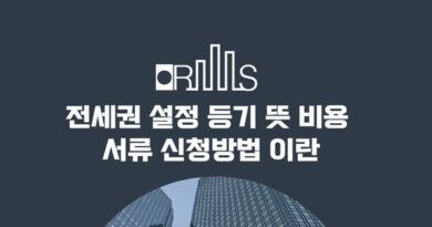 전세권 설정 등기 뜻 비용 서류 신청방법 이란