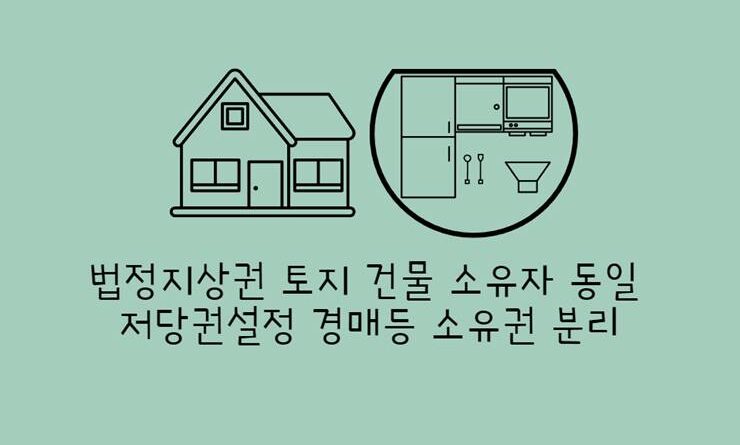 토지 건물 소유자 동일 저당권 설정