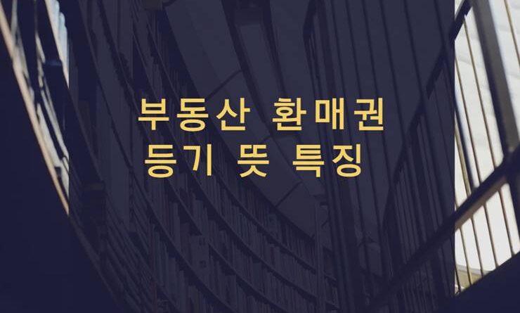 환매 등기 뜻