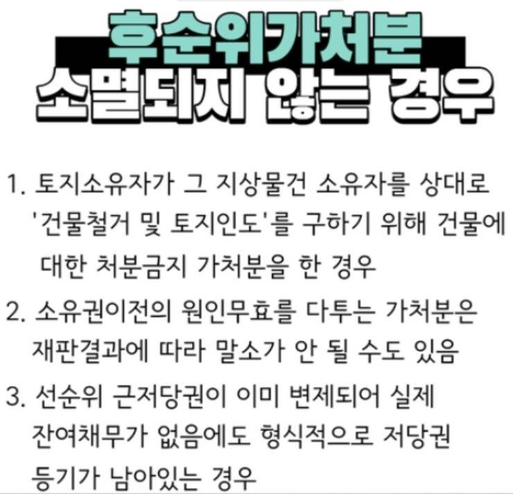 후순위가처분 소멸되지 않는 경우