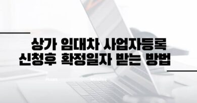 상가 임대차 사업자 등록 확정일자