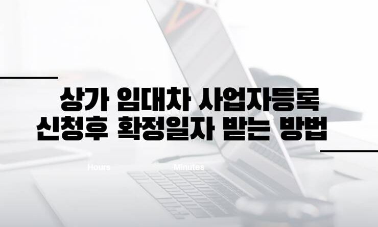 상가 임대차 사업자 등록 확정일자