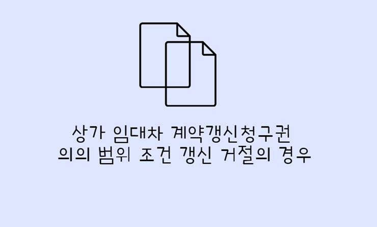 상가건물임대차보호법 계약갱신청구권