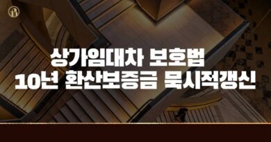 상가임대차보호법 10년 환산보증금 묵시적갱신