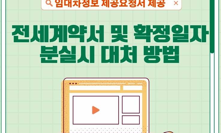 전세계약 확정일자 분실시 대처방법