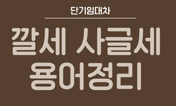 전세 월세 깔세 사글세