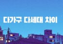 다가구 다세대 주택 차이